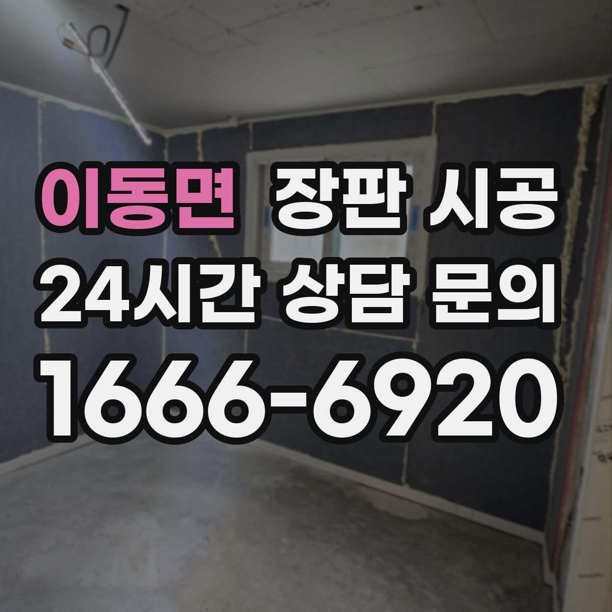 이동면 장판 시공