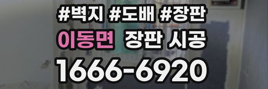 이동면 장판 시공