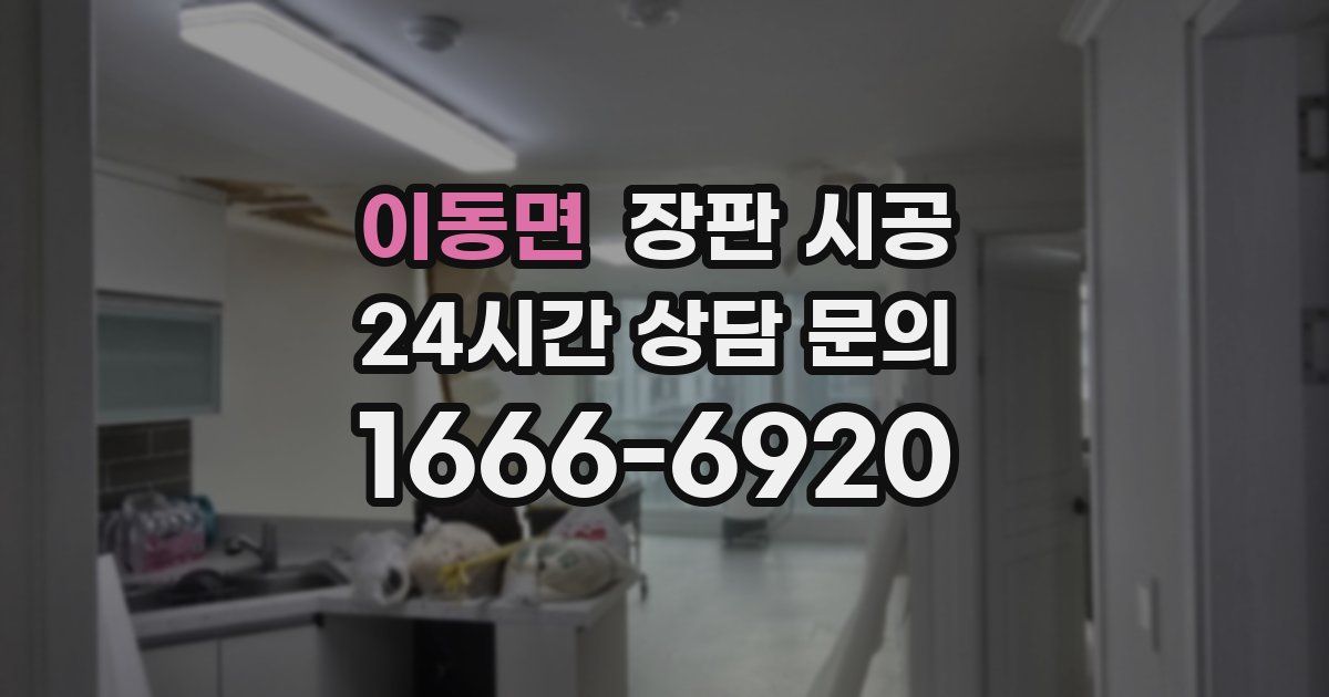 이동면 장판 시공