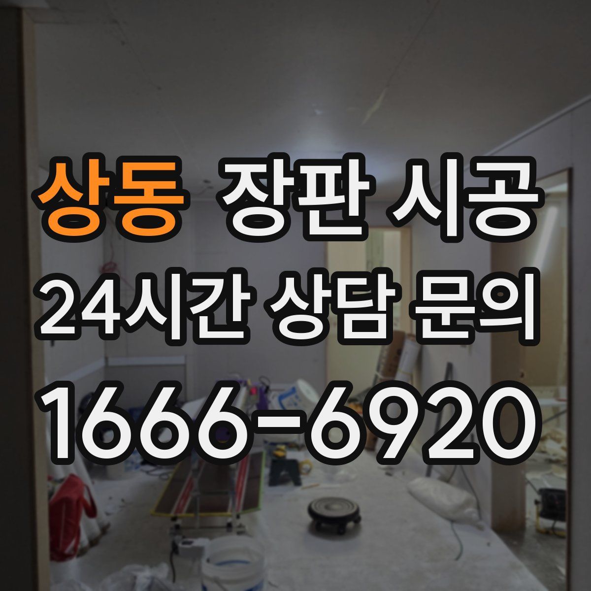 상동 장판 시공