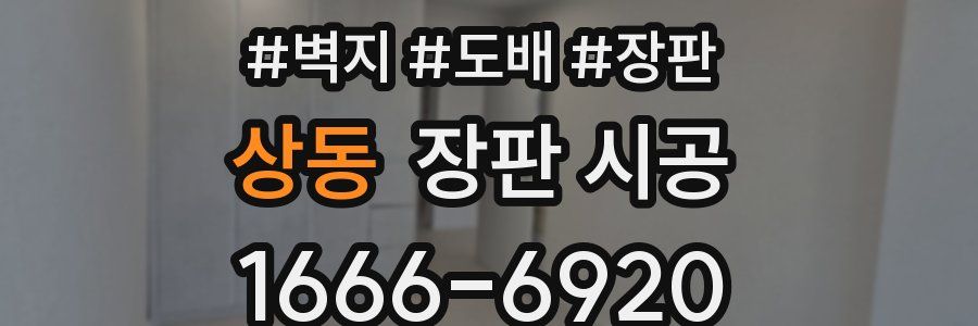 상동 장판 시공