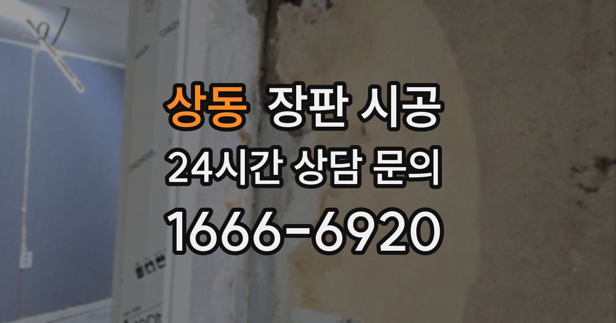 상동 장판 시공