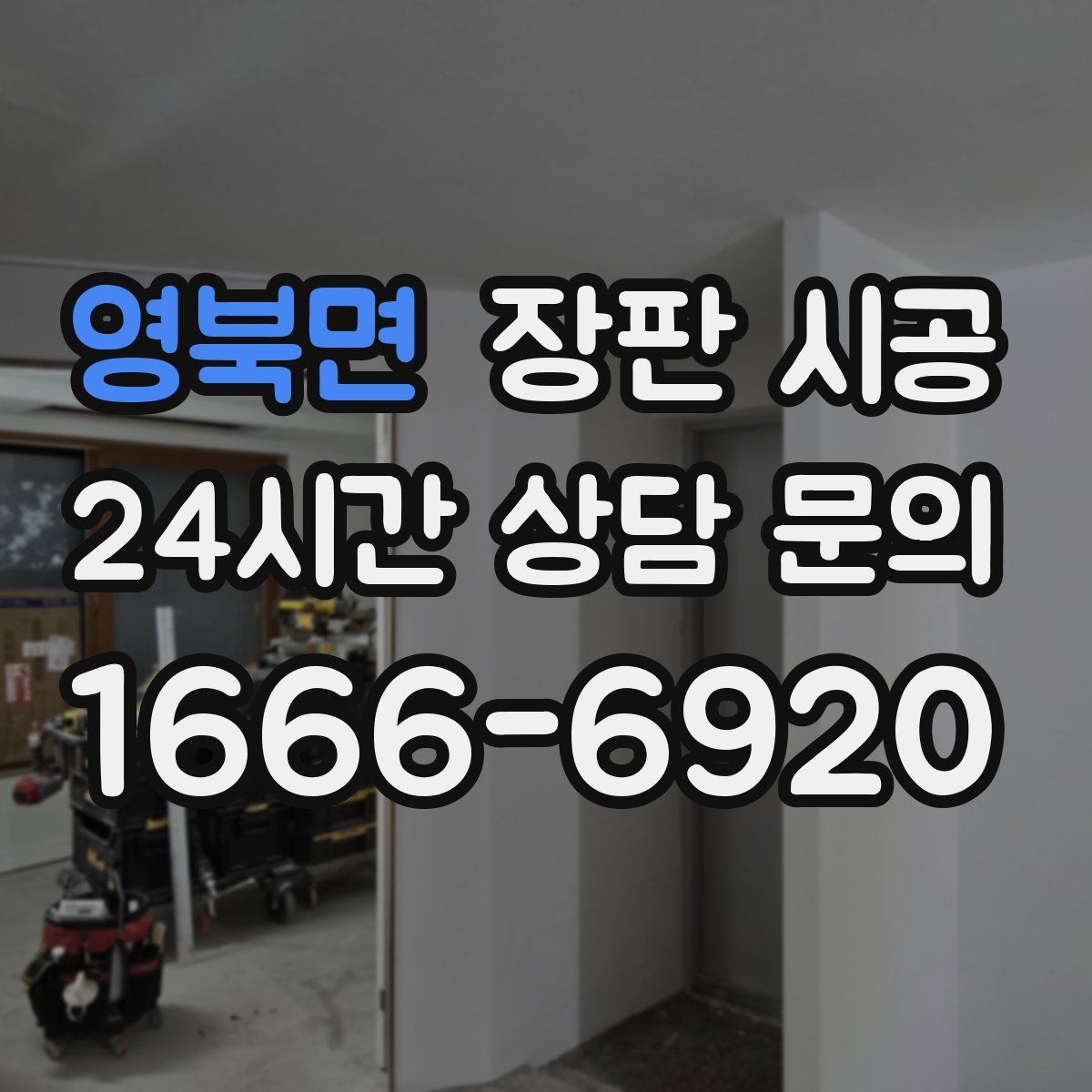 영북면 장판 시공