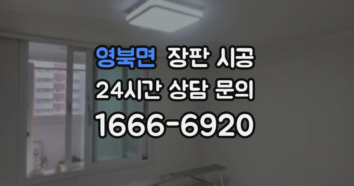 영북면 장판 시공