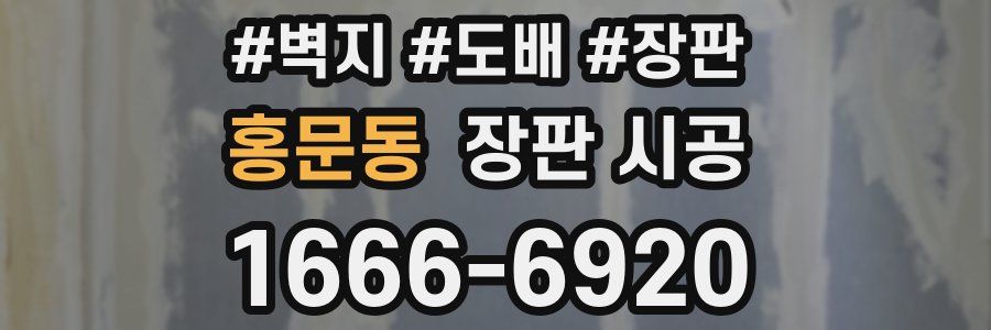 홍문동 장판 시공