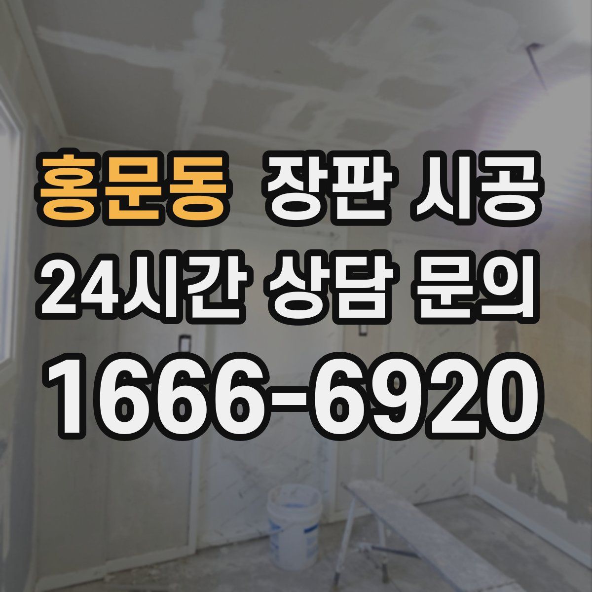 홍문동 장판 시공