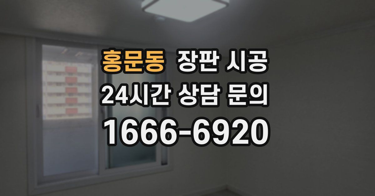 홍문동 장판 시공