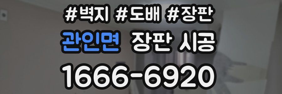 관인면 장판 시공