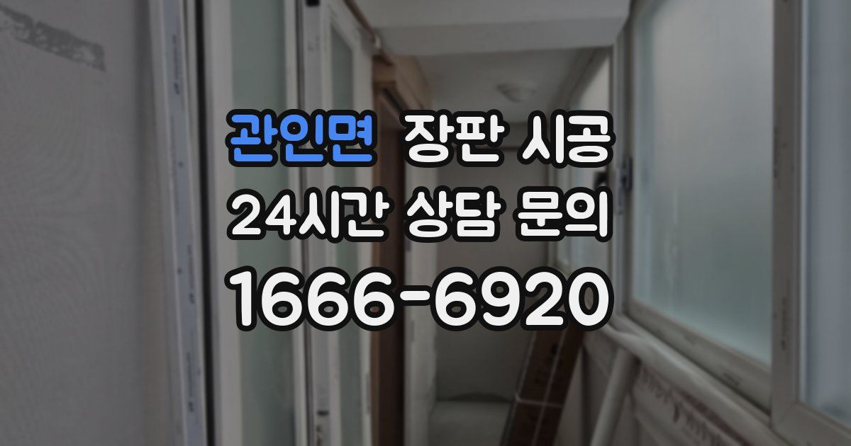 관인면 장판 시공