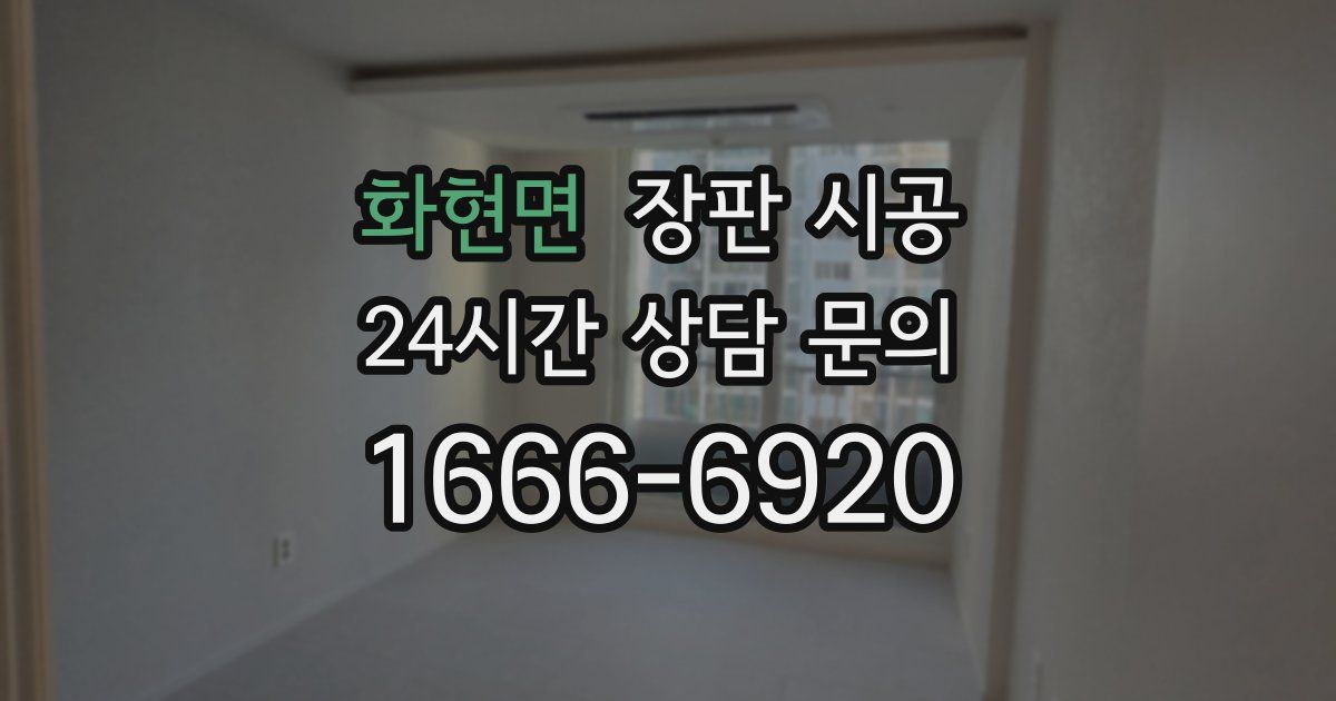 화현면 장판 시공