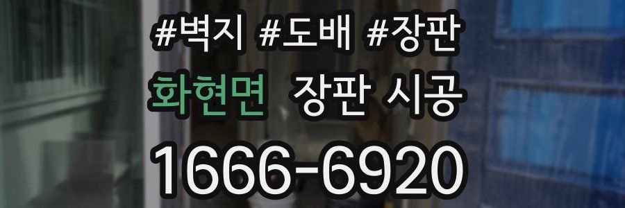 화현면 장판 시공