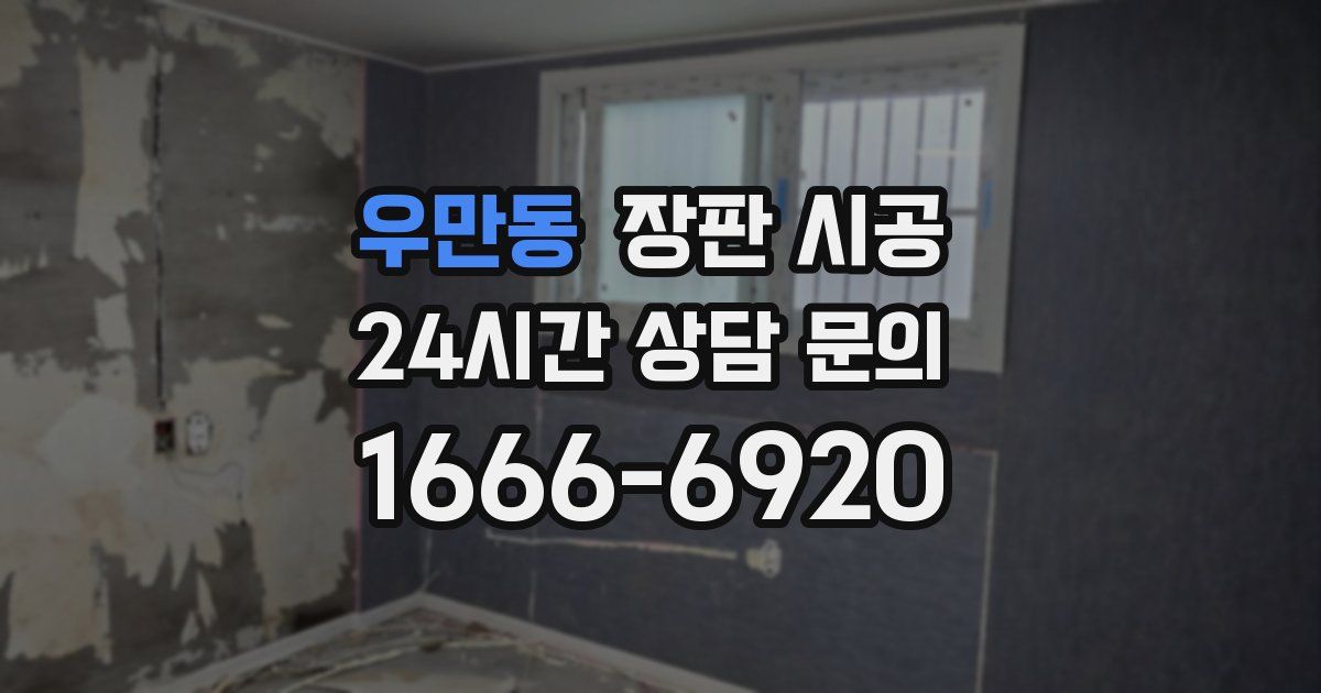 우만동 장판 시공