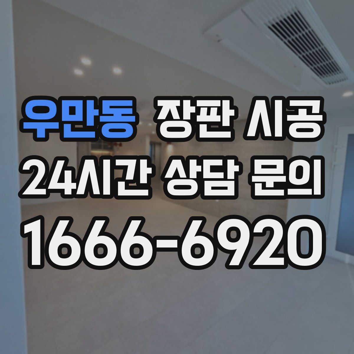 우만동 장판 시공