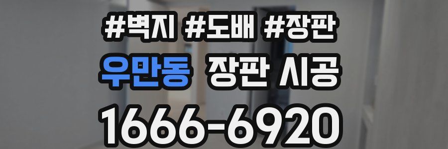 우만동 장판 시공