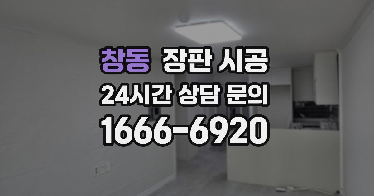 창동 장판 시공