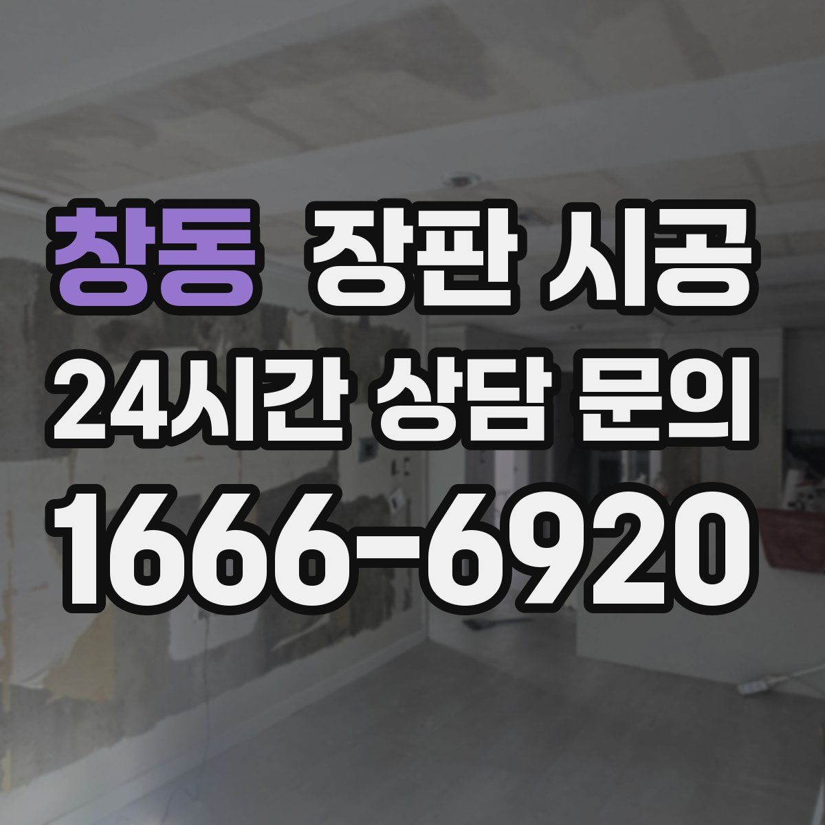 창동 장판 시공