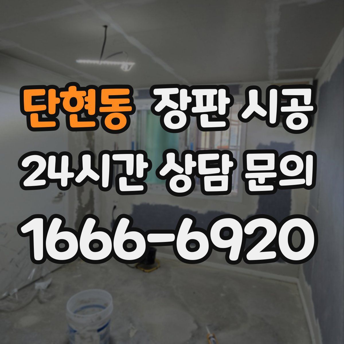 단현동 장판 시공