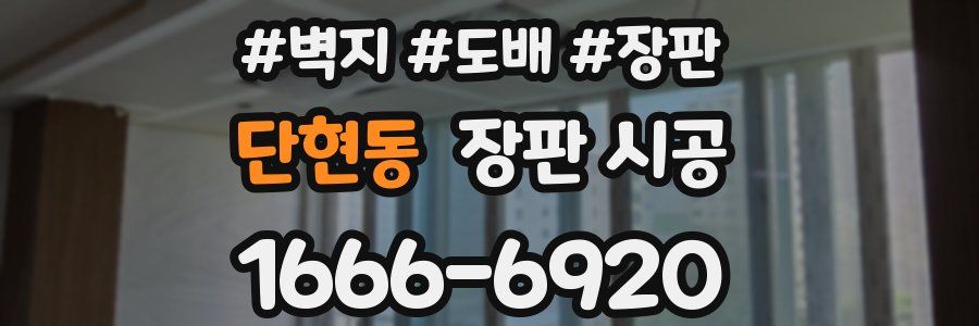 단현동 장판 시공