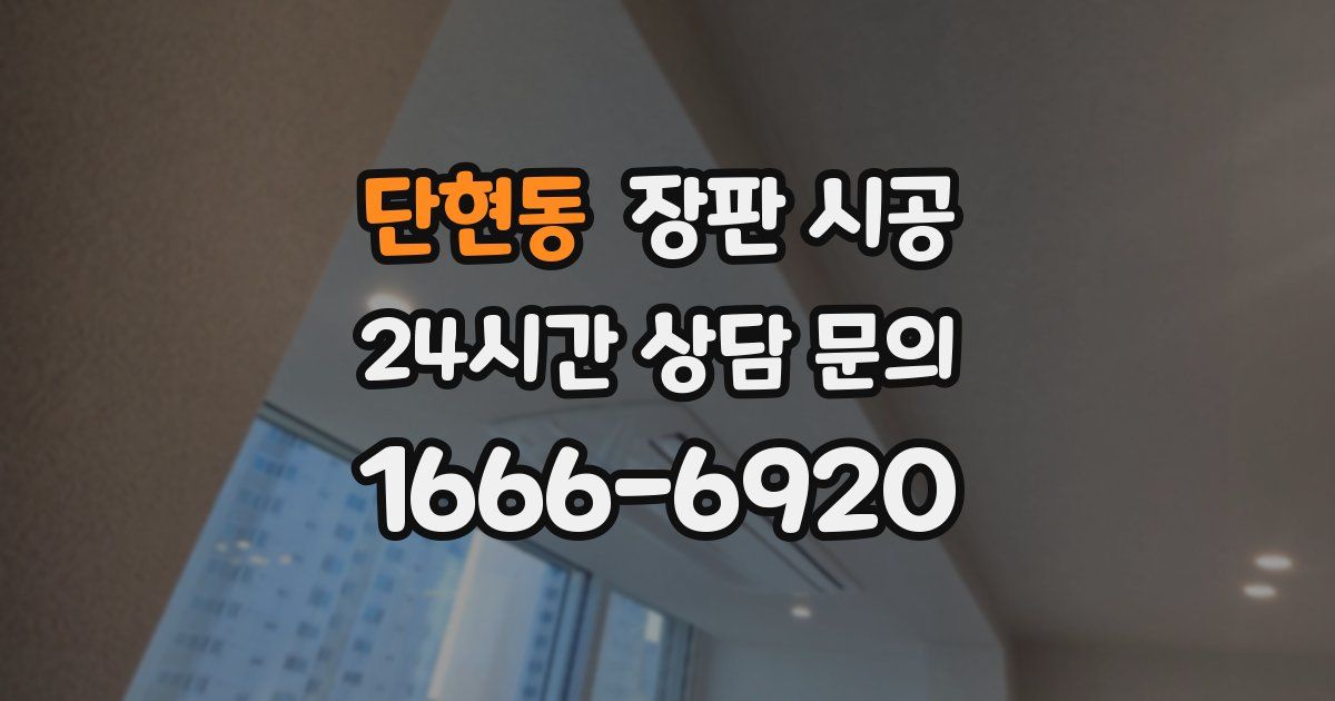 단현동 장판 시공