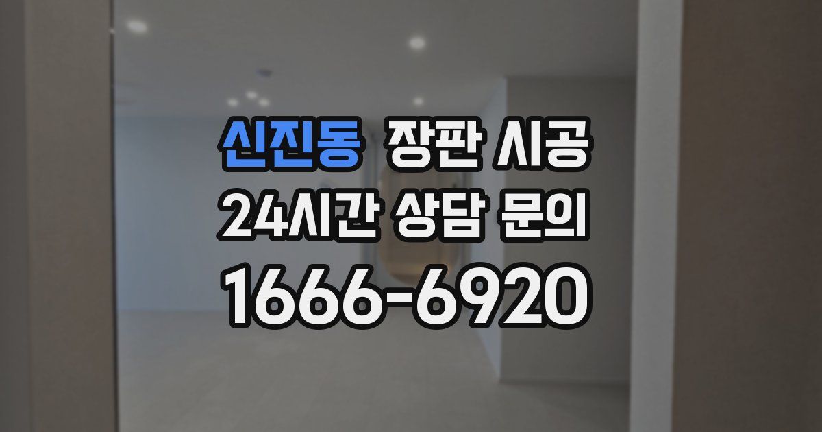 신진동 장판 시공