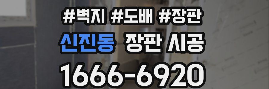 신진동 장판 시공