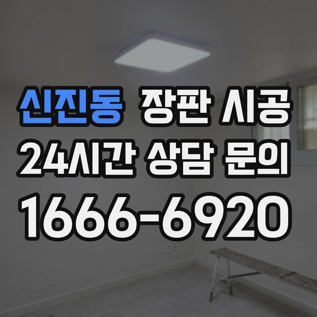 신진동 장판 시공