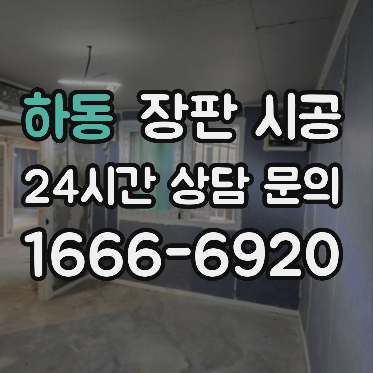 하동 장판 시공