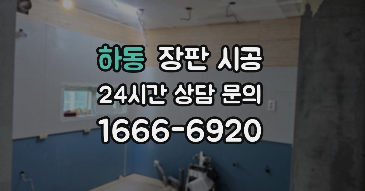 하동 장판 시공