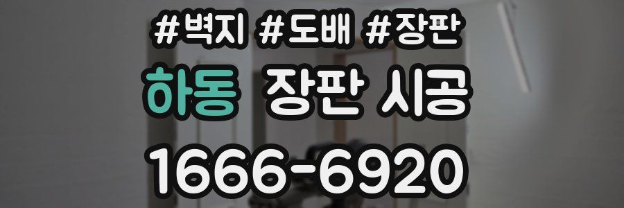 하동 장판 시공