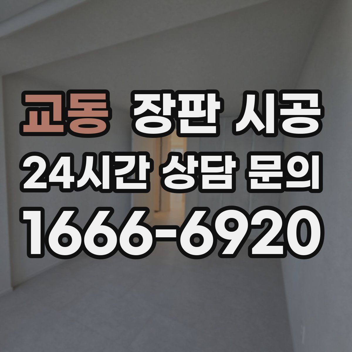 교동 장판 시공