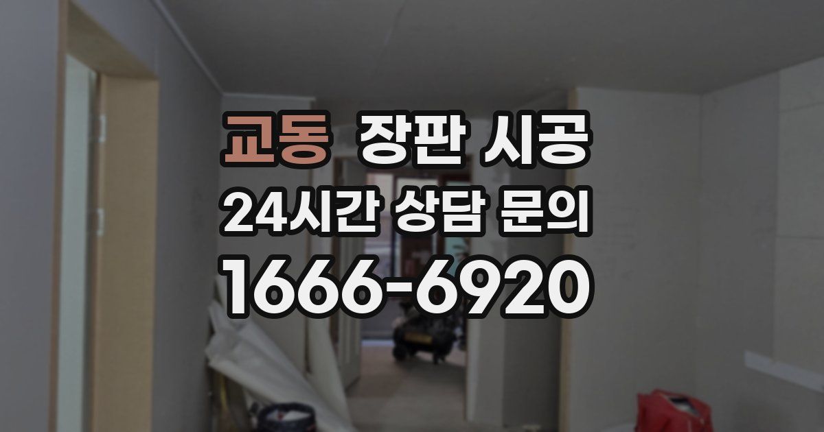 교동 장판 시공