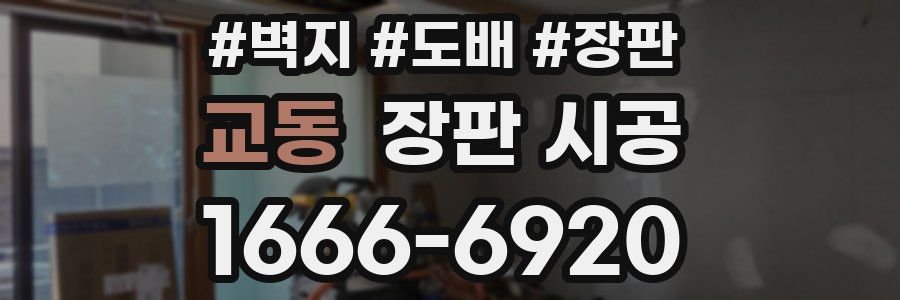 교동 장판 시공