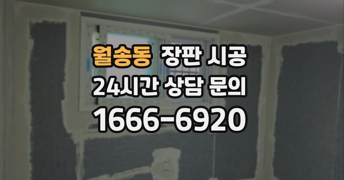 월송동 장판 시공