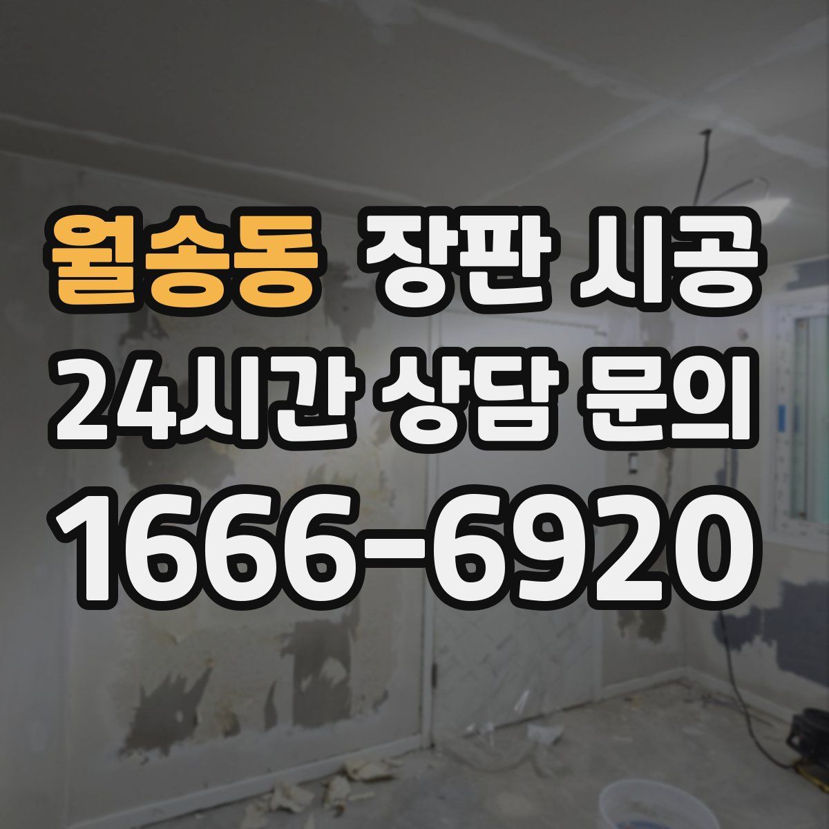 월송동 장판 시공