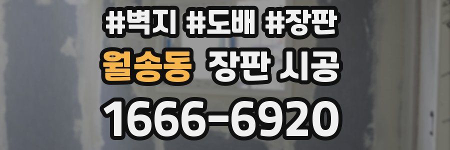 월송동 장판 시공