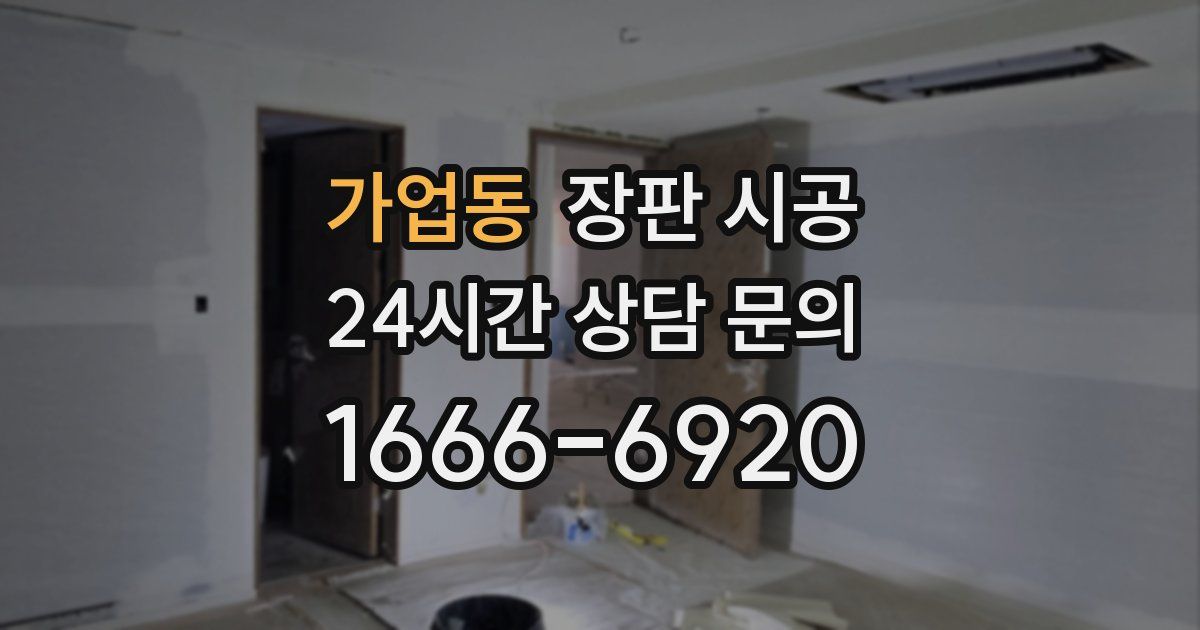 가업동 장판 시공