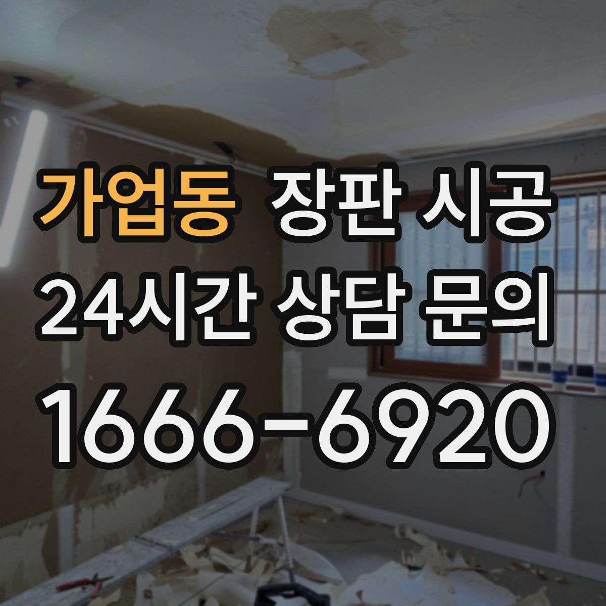 가업동 장판 시공