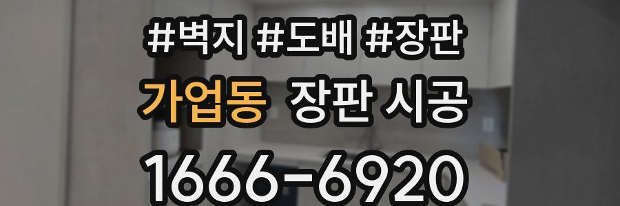 가업동 장판 시공