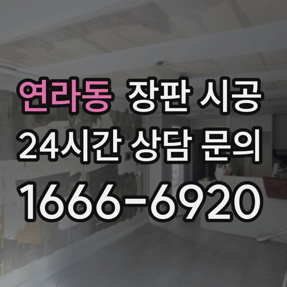연라동 장판 시공