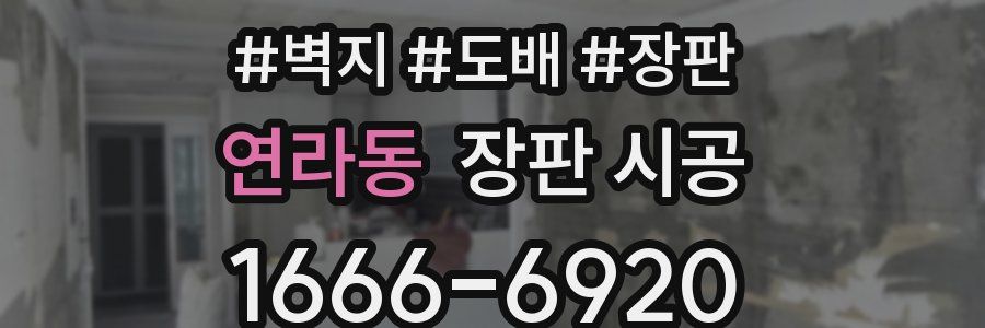 연라동 장판 시공