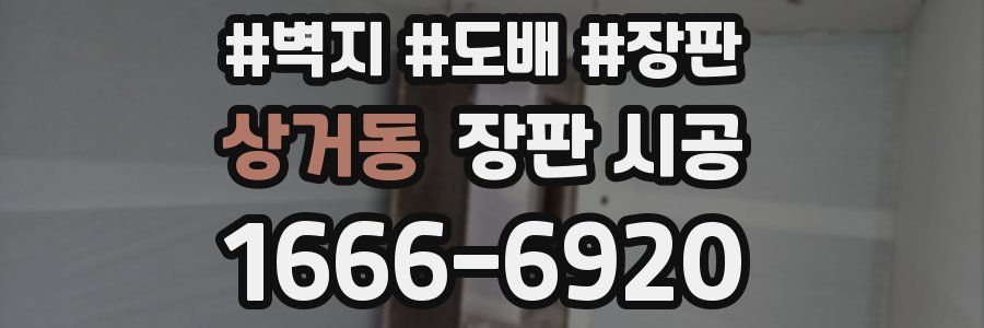 상거동 장판 시공