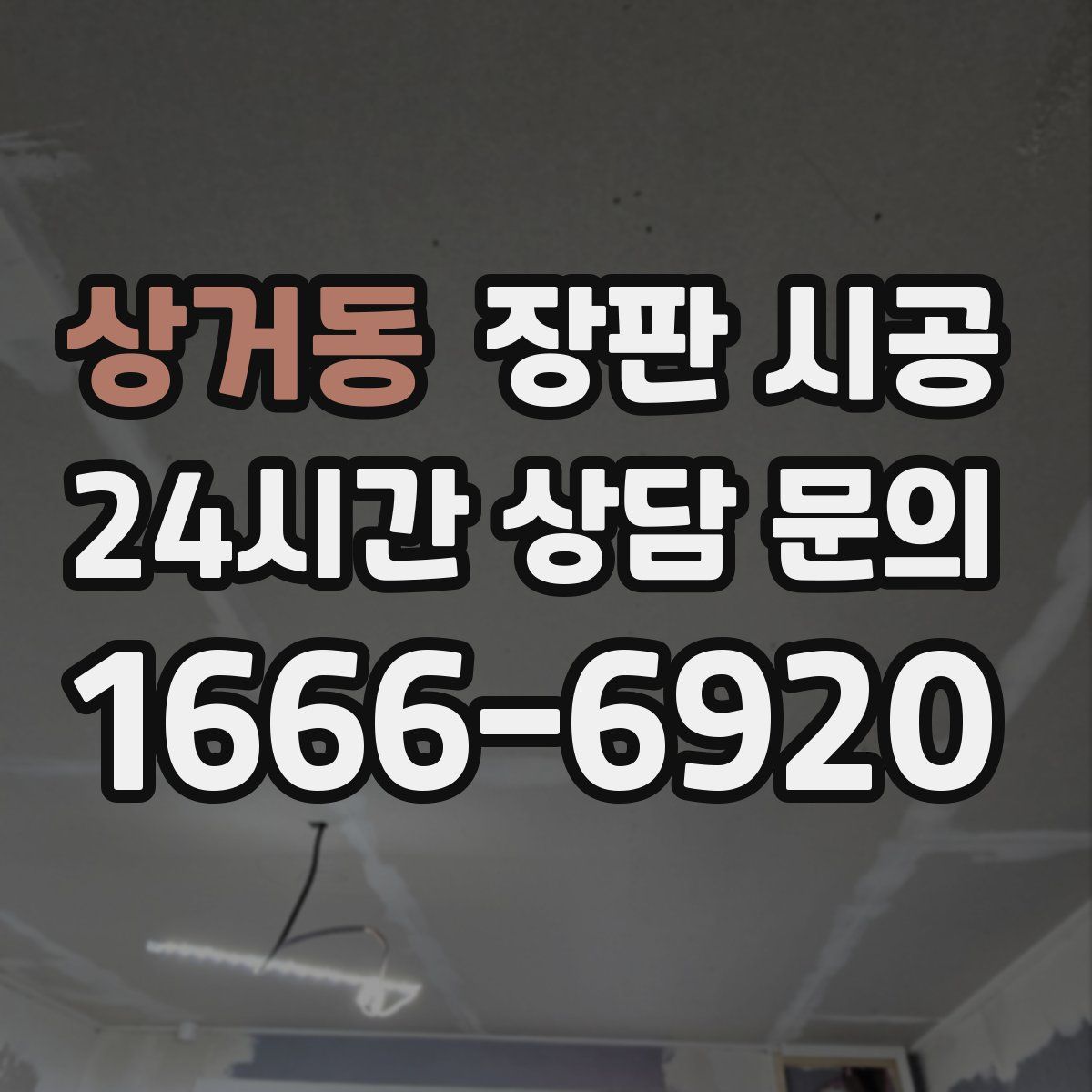 상거동 장판 시공