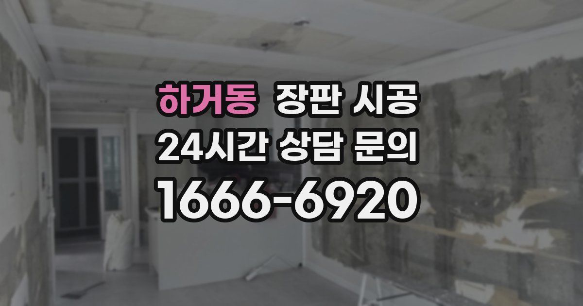 하거동 장판 시공