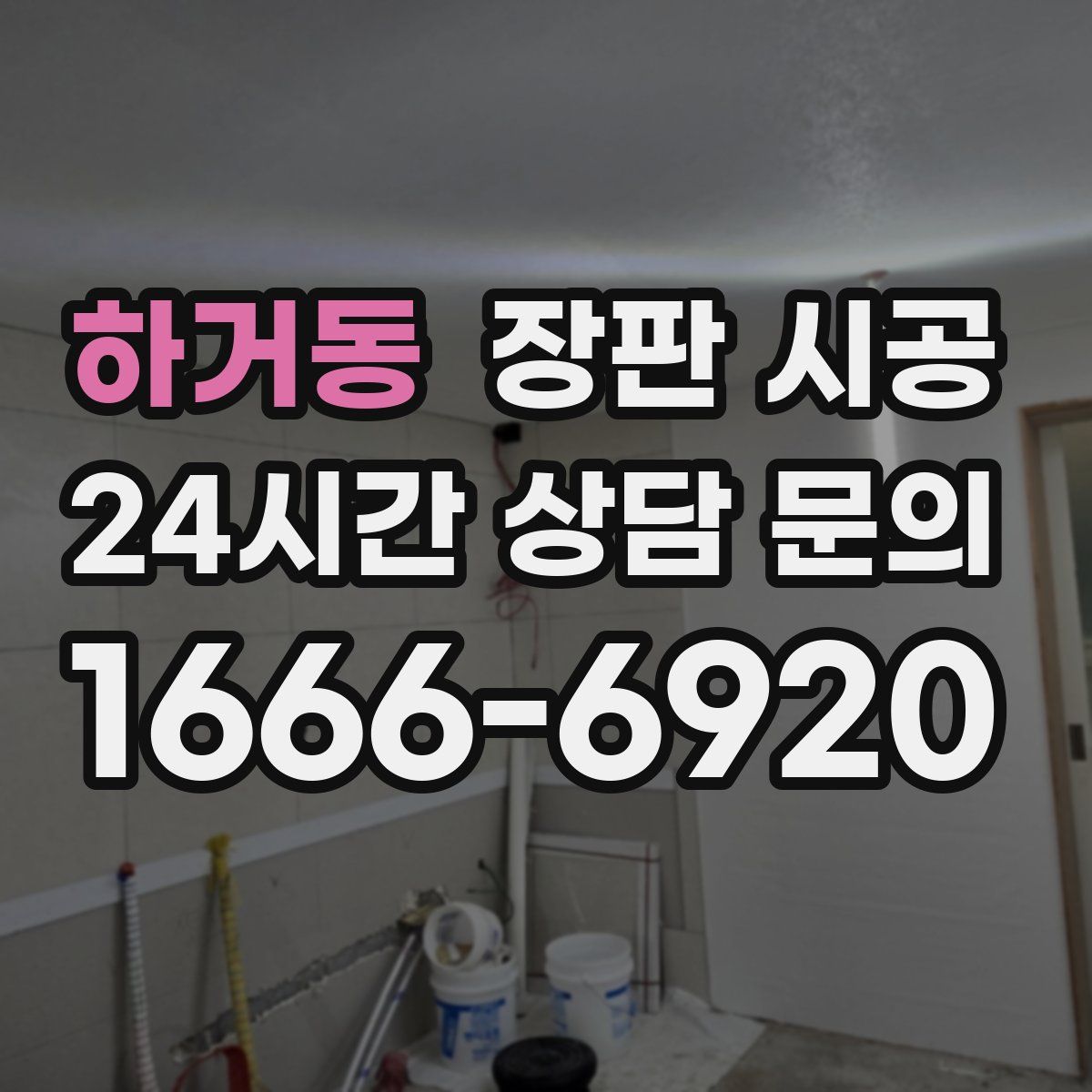 하거동 장판 시공
