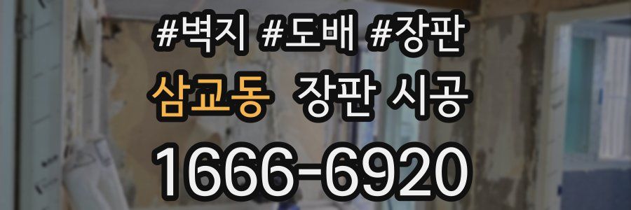 삼교동 장판 시공