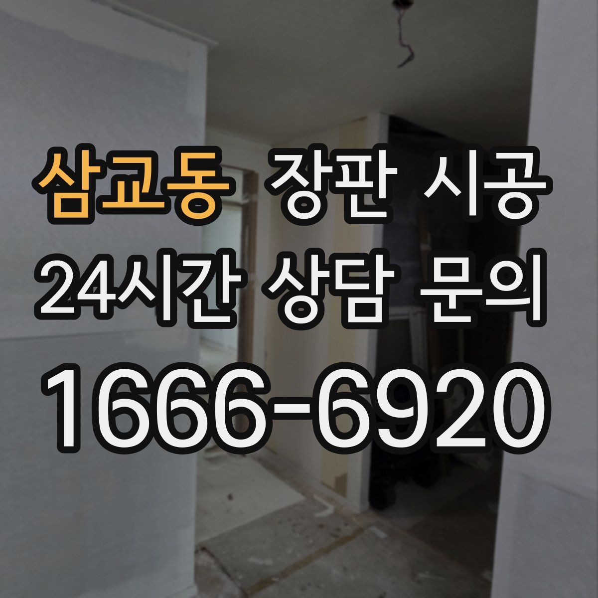 삼교동 장판 시공