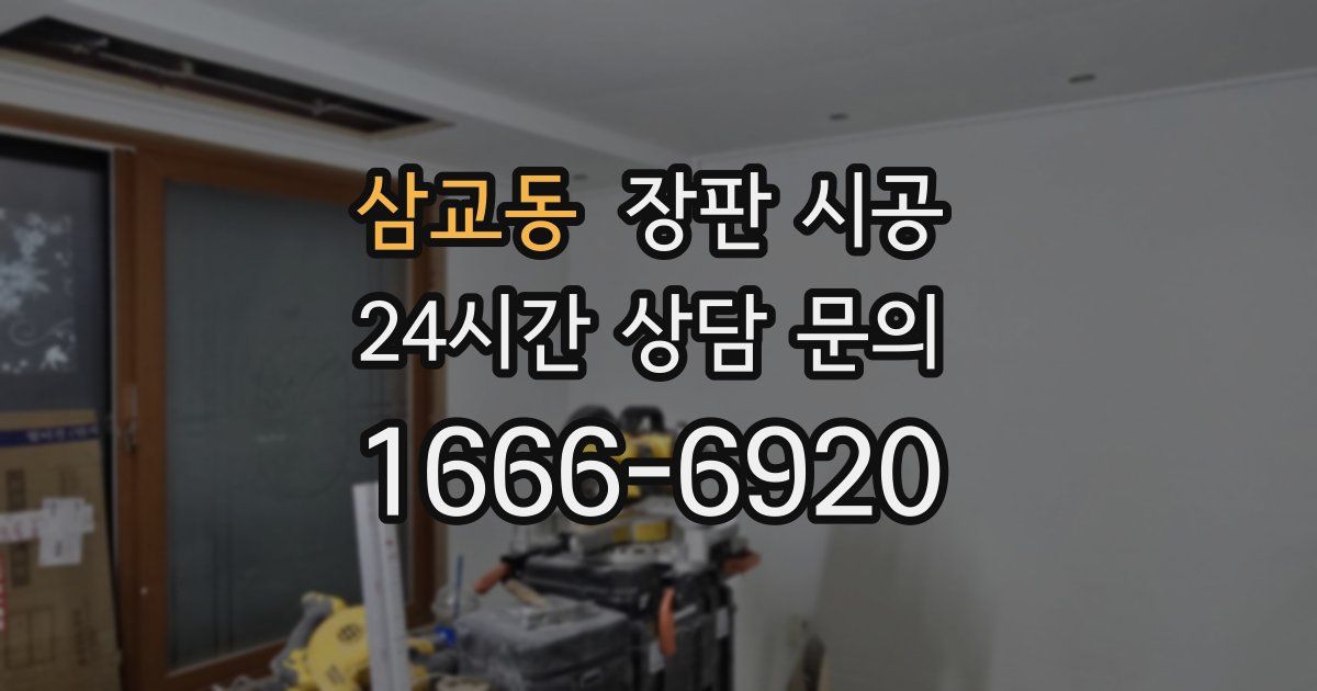 삼교동 장판 시공