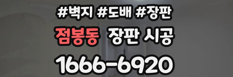 점봉동 장판 시공