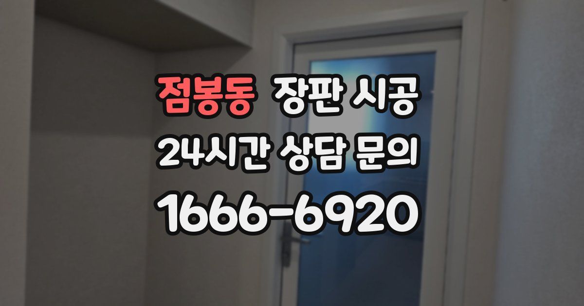점봉동 장판 시공
