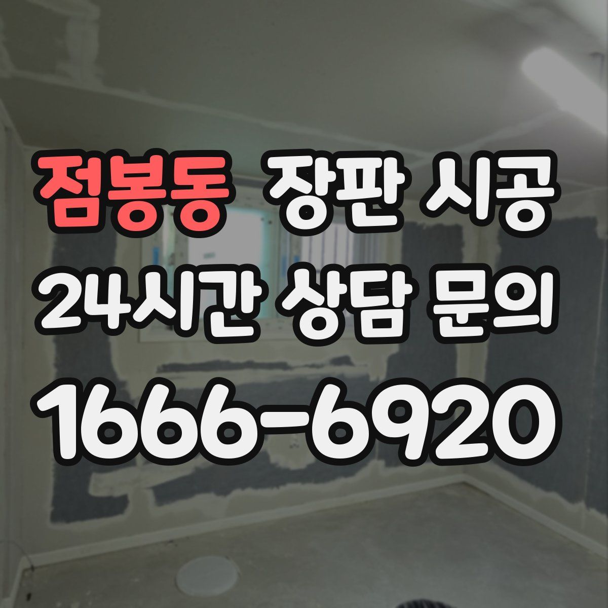 점봉동 장판 시공